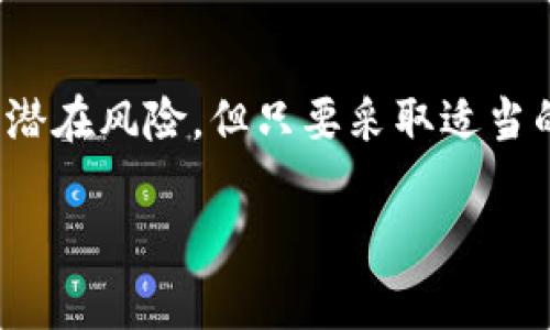 是的，USDT（泰达币）可以存入冷钱包。冷钱包通常用来安全存储加密货币，包括比特币、以太坊以及各种稳定币，如USDT。冷钱包的主要优点在于，与在线或热钱包相比，它可以大大减少被黑客攻击和盗窃的风险。以下是一些关于将USDT存入冷钱包的详细信息：

什么是冷钱包？
冷钱包是指一种离线存储加密货币的方式。它不与互联网连接，因此被认为是非常安全的存储选项。常见的冷钱包包括硬件钱包和纸钱包。硬件钱包如Ledger和Trezor等设备，可以通过USB接口连接到电脑，但在不连接的情况下，它们储存的私钥是完全离线的。纸钱包则涉及将私钥和公钥打印在纸上，确保没有数字形式的储存，从而避免网络攻击。

USDT支持的冷钱包类型
USDT是一种基于多种区块链的稳定币，包括以太坊（ERC20）、比特币（OMNI）及TRON（TRC20）等。因此，在选择冷钱包时，用户需要确认所选冷钱包是否支持所需的区块链网络。例如，如果您想存储ERC20版本的USDT，则需要一个支持以太坊网络的冷钱包。

如何将USDT存入冷钱包
将USDT存入冷钱包的步骤相对简单。首先，您需要购买一个支持USDT的硬件钱包，或生成一个纸钱包。以下是具体步骤：
ol
    listrong设置硬件钱包：/strong按照制造商的说明书设置硬件钱包，生成助记词，确保在安全的地方记录这些助记词以备恢复。/li
    listrong获取收款地址：/strong在硬件钱包上找到USDT的接收地址。这通常可以在钱包的“接收”或“存入”部分找到。/li
    listrong从交易所提取USDT：/strong登录到您存放USDT的交易所，选择提现或转账的选项，将USDT提到您在冷钱包上获得的地址。/li
    listrong确认交易：/strong提交提现请求后，您可能需要验证一些信息，确保一切无误。之后，等待区块链确认交易，您的USDT就会存入冷钱包中。/li
/ol

冷钱包存储USDT的优点
使用冷钱包存储USDT有许多显著的好处：
ul
    listrong安全性：/strong冷钱包不与互联网连接，极大减少了被黑客攻击的机会。/li
    listrong私钥控制：/strong您对加密资产的私钥拥有完全的控制权，相比于在交易所持有资产更加安全。/li
    listrong长期存储：/strong冷钱包非常适合长期投资或需要安心储存的资产。/li
/ul

冷钱包存储USDT的潜在风险
尽管冷钱包提供了增强的安全性，但仍需注意一些潜在风险：
ul
    listrong丢失或损坏：/strong如果冷钱包设备丢失或毁损，而没有备份助记词，您可能会失去所有加密资产。/li
    listrong技术能力要求：/strong对于一些用户来说，设置和使用冷钱包可能有一定的技术门槛，需要一定的学习和适应。/li
/ul

总结
将USDT存入冷钱包是安全管理加密资产的一种有效方式。通过冷钱包，用户不仅能够保护他们的资金安全，还能对自己的资产拥有完全的控制权。尽管存在一些潜在风险，但只要采取适当的安全措施，并确保妥善保管助记词和设备，冷钱包依然是存储USDT等加密货币的理想选择。

希望这些信息能帮助您更好地理解如何将USDT存储到冷钱包中。