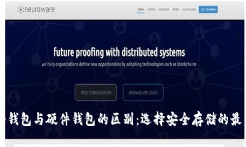 手机冷钱包与硬件钱包的区别：选择安全存储的最佳方案