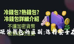 手机冷钱包与硬件钱包的区别：选择安全存储的