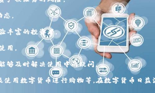波宝钱包（Bobo Wallet）是一款数字钱包应用，主要用于存储、管理和交易数字货币和虚拟资产。它能够为用户提供一个安全、便捷的方式，帮助他们随时随地进行加密货币的接收、发送及交易。

以下是波宝钱包的一些主要功能和特点：

1. **数字资产存储**：波宝钱包允许用户存储各种加密货币，如比特币、以太坊等。这些资产安全地存放在用户的手机或电脑上，避免了传统交易所可能面临的安全问题。

2. **交易便捷**：用户可以在波宝钱包内快速方便地进行数字货币的买入或卖出，支持多种交易对，满足用户的多样化需求。

3. **隐私保护**：波宝钱包注重用户的隐私与安全。用户的私人密钥保存在本地设备中，避免了加密资产被泄露的风险。

4. **实时行情**：应用提供实时的市场行情信息，方便用户随时查看自己所持有的资产价值及市场动态。

5. **用户友好的界面**：波宝钱包的界面设计通常比较直观，适合不同层次的用户，包括初学者和经验丰富的投资者。

6. **多语言支持**：为了服务全球用户，波宝钱包一般会提供多种语言的界面，方便不同地区的用户使用。

7. **社区与支持**：波宝钱包往往会通过其社交媒体或论坛建立用户社区，提供帮助与支持，让用户能够及时解决使用中的疑问。

波宝钱包的使用场景多种多样，包括个人投资、日常交易、参与区块链项目的ICO（首次代币发行），以及使用数字货币进行购物等。在数字货币日益流行的今天，波宝钱包为用户提供了一个量身定制的管理平台，使他们能够更好地参与这一新兴市场。
