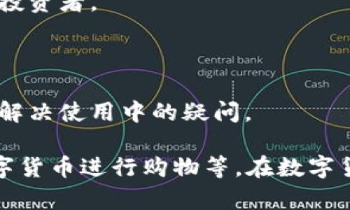 波宝钱包（Bobo Wallet）是一款数字钱包应用，主要用于存储、管理和交易数字货币和虚拟资产。它能够为用户提供一个安全、便捷的方式，帮助他们随时随地进行加密货币的接收、发送及交易。

以下是波宝钱包的一些主要功能和特点：

1. **数字资产存储**：波宝钱包允许用户存储各种加密货币，如比特币、以太坊等。这些资产安全地存放在用户的手机或电脑上，避免了传统交易所可能面临的安全问题。

2. **交易便捷**：用户可以在波宝钱包内快速方便地进行数字货币的买入或卖出，支持多种交易对，满足用户的多样化需求。

3. **隐私保护**：波宝钱包注重用户的隐私与安全。用户的私人密钥保存在本地设备中，避免了加密资产被泄露的风险。

4. **实时行情**：应用提供实时的市场行情信息，方便用户随时查看自己所持有的资产价值及市场动态。

5. **用户友好的界面**：波宝钱包的界面设计通常比较直观，适合不同层次的用户，包括初学者和经验丰富的投资者。

6. **多语言支持**：为了服务全球用户，波宝钱包一般会提供多种语言的界面，方便不同地区的用户使用。

7. **社区与支持**：波宝钱包往往会通过其社交媒体或论坛建立用户社区，提供帮助与支持，让用户能够及时解决使用中的疑问。

波宝钱包的使用场景多种多样，包括个人投资、日常交易、参与区块链项目的ICO（首次代币发行），以及使用数字货币进行购物等。在数字货币日益流行的今天，波宝钱包为用户提供了一个量身定制的管理平台，使他们能够更好地参与这一新兴市场。