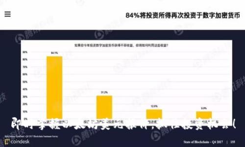 即时掌握以太坊美元报价，抓住投资机会！