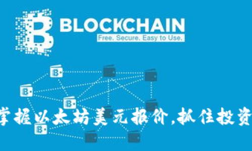 即时掌握以太坊美元报价，抓住投资机会！