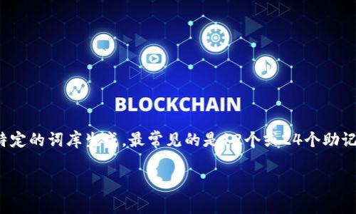 冷钱包助记词通常由12个、15个、18个、21个或24个单词组成，这些单词由特定的词库生成。最常见的是12个或24个助记词，它们用于备份和恢复加密货币钱包，使用户能够安全地访问其加密资产。

如果您有其他问题或需要更多信息，可以问我！