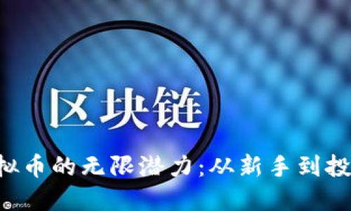 探索ABT虚拟币的无限潜力：从新手到投资达人之路