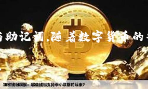 在区块链和加密货币的世界中，冷钱包是一种重要的资产保护方式。通过将数字货币存储在离线状态下，它可以有效地防止黑客攻击，可以让您的投资获得安全保障。对于持有FIL币（Filecoin）这样的数字资产，了解如何创建冷钱包至关重要。以下内容将详细介绍FIL币的冷钱包制作步骤以及相应的注意事项。

一、什么是冷钱包？
冷钱包是指不与互联网直接连接的加密货币存储方案，常见的形式包括硬件钱包、纸钱包等。这种方式的好处在于，资金在网络环境中不会被黑客窃取。同时，冷钱包也避免了因交易所被盗或破产而造成的损失。想象一下，您的FIL币就像珍贵的艺术品，放在一个安全的保险柜里，而不是展示在热闹的交易市场中。

二、选择适合的冷钱包类型
在制作冷钱包之前，首先需要选择适合您需求的冷钱包类型。常见的冷钱包有：
ul
    listrong硬件钱包：/strong这些是专门设计的设备，能安全存储私钥。比如Ledger、Trezor等。/li
    listrong纸钱包：/strong这是一种物理形式的钱包，包含生成的公钥和私钥，您可以将其打印出来，安全地保存。/li
/ul
选择时，考虑您对安全性的需求、使用的便利性以及是否愿意投入一定的资金来购买硬件。

三、如何创建FIL币的冷钱包
以下是创建FIL币冷钱包的详细步骤：

h41. 创建硬件钱包/h4
如果您选择使用硬件钱包，您会需要遵循以下步骤：
ol
    li购买一个信誉良好的硬件钱包。/li
    li按照制造商提供的说明书进行设置，包括安装任何必要的软件。/li
    li创建一个新的钱包账户，确保记录下助记词（通常由12个或24个单词组成），这是您恢复钱包的关键。/li
    li确保您的钱包在没有连接互联网的状态下，生成一个新的FIL地址。/li
/ol

h42. 创建纸钱包/h4
如果您选择纸钱包，则可以按照以下步骤操作：
ol
    li前往一个可靠的纸钱包生成器网站，如WalletGenerator.net，确保您在离线环境中生成钱包以增强安全性。/li
    li遵循网站上的说明生成FIL地址和私钥。/li
    li将生成的地址和私钥打印出来，切勿在联网的设备上保存这部分信息。/li
    li妥善保存纸钱包，避免潮湿和高温，您可以将其放入防水袋中。/li
/ol

四、确保冷钱包的安全
无论您使用哪种冷钱包类型，都需要采取以下安全措施：
ul
    li定期检查您的资产状态，确保没有意外情况发生。/li
    li不要将冷钱包的私钥与任何在线服务关联，尽量避免在任何不安全的环境下操作。/li
    li为钱包生成的助记词做好备份，建议使用多个不同的物理位置进行存储。/li
/ul

五、结语
创建一个安全可靠的FIL币冷钱包是保护您投资的重要步骤。无论您选择硬件钱包还是纸钱包，都要确保您理解每一步的细节，妥善保管私钥与助记词。随着数字货币的普及与发展，对安全性的重视也愈发显得重要。希望通过这篇指南，您能在创建冷钱包的过程中得心应手，为您的FIL币投资保驾护航。

通过理解冷钱包的概念及其制作流程，您将能够更加自信地管理自己的加密资产，确保在这个变幻莫测的数字货币时代里，您的财富安全无忧。