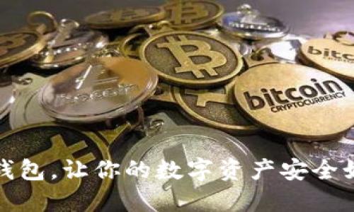 放冷钱包，让你的数字资产安全如磐石