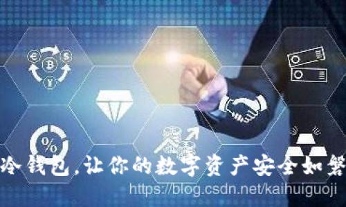 放冷钱包，让你的数字资产安全如磐石