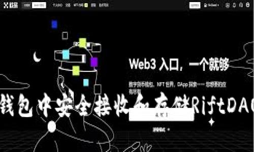 如何在冷钱包中安全接收和存储RiftDAO数字资产