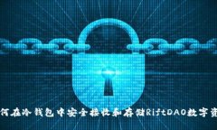 如何在冷钱包中安全接收和存储RiftDAO数字资产
