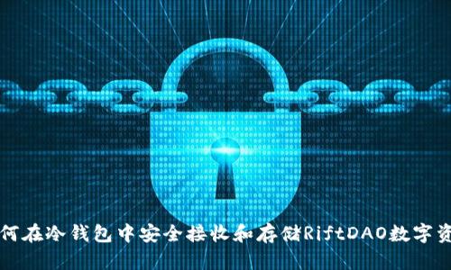 如何在冷钱包中安全接收和存储RiftDAO数字资产