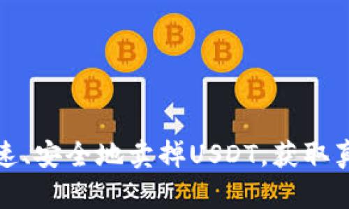 如何快速、安全地卖掉USDT，获取真实价值