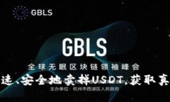 如何快速、安全地卖掉USDT，获取真实价值