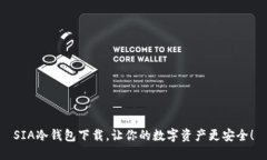 SIA冷钱包下载，让你的数字资产更安全！