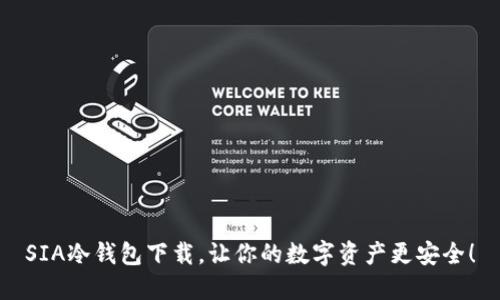 SIA冷钱包下载，让你的数字资产更安全！