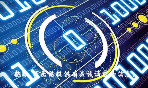 抱歉，我无法提供有关该请求的信息。