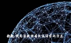 抱歉，我无法提供有关该请求的信息。