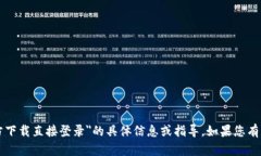 抱歉，我无法提供关于＂Btok官方下载直接登录＂