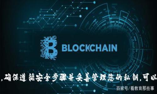 在使用BZZ币（Swarm的代币）时，选择合适的冷钱包是确保您资金安全的重要步骤。冷钱包是脱离互联网的存储方式，能够有效保护您的加密资产免受黑客攻击和恶意软件的侵害。

什么是冷钱包？
冷钱包是一种存储加密货币的方式，它不连接互联网，通常是硬件设备或纸质形式。对于BZZ币等数字资产，冷钱包是非常安全的选择，因为即便黑客入侵了您的电脑或手机，他们也无法获取到冷钱包中的私钥。

常见的冷钱包类型
确切地说，BZZ币可使用几种类型的冷钱包。以下是几种推荐的冷钱包，适合存储您的BZZ币：

1. 硬件钱包
硬件钱包是最安全的冷钱包选项之一，像Ledger Nano S、Ledger Nano X和Trezor等产品市场表现优异。这些设备将私钥存储在一个物理设备中，使用时通过 USB 接口或蓝牙连接到计算机或手机。
例如，Ledger Nano X 提供蓝牙功能，让用户能够在移动设备上方便地管理他们的加密资产，而Ledger Nano S 则是以实惠的价格迅速广受欢迎的选择。它们都是支持多种加密货币的钱包。

2. 软件钱包
尽管软件钱包一般被认为是热钱包，但某些软件钱包允许在不连接到互联网的情况下创建和导出私钥，从而可用于冷存储。一些用户喜欢使用这些工具，例如 Exodus 或 Electrum，但使用时需要谨慎。

3. 纸钱包
纸钱包是将您的私钥和公钥打印在纸上的一种方法。这种方式非常安全，理论上完全不受黑客攻击的风险。但需要注意的是，纸张可能容易磨损，容易丢失，因此必须妥善保存。可以使用适当的工具生成纸钱包，例如 WalletGenerator.net，但请确保在离线环境中生成，以免信息泄露。

如何将BZZ币存入冷钱包？
将BZZ币转移到冷钱包的步骤相对简单。首先，您需要拥有一个支持BZZ币的冷钱包。例如，如果您选择硬件钱包，首先按照厂商说明书中的步骤进行设备设置并创建新的钱包地址。
一旦您的冷钱包设置完成，并生成一个新的地址，您就可以从交易所或您的热钱包中发送BZZ币到这个新地址。在发送之前，请确保您输入的地址完全正确，以避免资金丢失。

安全注意事项
在使用冷钱包时，建议遵循以下安全措施：
ul
    li定期备份您的钱包，包括私钥和助记词。/li
    li将纸钱包妥善存放在防火、防水的地方。/li
    li确保软件和固件始终是最新版本。/li
    li不要将私钥和助记词共享给任何人。/li
/ul

总结
在BZZ币的存储中，选择合适的冷钱包对于保护您的资产至关重要。无论您选择硬件钱包、纸钱包还是其他冷存储方式，确保遵循安全步骤并妥善管理您的私钥，可以让您安全无忧地享受数字货币的优势。