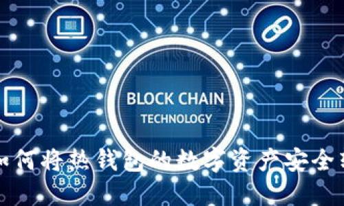 一步步教你如何将热钱包的数字资产安全转移到冷钱包