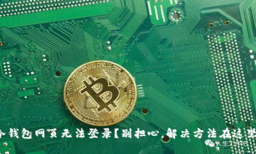 冷钱包网页无法登录？别担心，解决方法在这里！