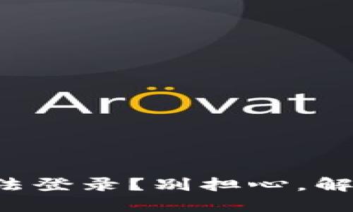 冷钱包网页无法登录？别担心，解决方法在这里！