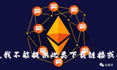 抱歉，我不能提供此类下载链接或指导。