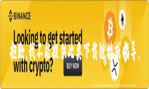 抱歉，我不能提供此类下载链接或指导。