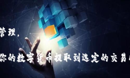 在讨论如何将数字货币提取到交易所之前，我们需要了解一些基本概念和流程。这里会介绍一些常见的步骤和注意事项，帮助你顺利地将币提到交易所。

1. 选择合适的交易所
在将你的数字货币提取到交易所之前，首先需要选择一个合适的交易所。不同的交易所提供不同的服务、手续费、交易对以及安全性。在选择交易所时，可以考虑以下几个因素：
ul
  listrong交易所的声誉：/strong选择知名度高、用户评价好的交易所，可以降低风险。/li
  listrong支持的币种：/strong检查交易所支持哪些你所拥有的币种，确保你的数字货币在该平台上能够交易。/li
  listrong手续费：/strong了解交易所的提币和交易费用，选择费用相对较低的平台。/li
/ul

2. 创建并验证账户
一旦选择了交易所，你需要创建一个账户。这通常包括提供电子邮件地址、设置密码等步骤。在很多情况下，交易所还需要你进行身份验证，以符合反洗钱（AML）和了解你的客户（KYC）政策。这个过程可能涉及上传身份证明文件和地址证明。务必提供真实信息，以避免提取币时遇到麻烦。

3. 获取提币地址
每个资产在交易所都有一个独特的提币地址。当你决定将币提取到交易所时，首先需要在交易所中找到并复制相应币种的提币地址。请注意，不同币种的提币地址是不相同的，即使是在同一个交易所内也可能有所差异。因此，确保你复制的是正确的地址。

4. 访问你的钱包
在将币提到交易所之前，你需要登录你所使用的数字货币钱包。无论是软件钱包、硬件钱包还是交易所钱包，都是可以的。找到你想要转移的币种，并进入相应的操作界面，进行提币操作。

5. 输入提币信息
在你的钱包中，找到提币或发送选项。你需要粘贴之前复制的交易所提币地址，并输入你想要转移的数量。在输入信息时，务必小心谨慎，检查地址是否正确。许多钱包还会要求输入交易密码或二次验证，以确保你的操作安全。

6. 确认交易信息
在确认提取之前，确保所有信息无误。尤其是提币地址和数量。如果发现任何错误，立即取消交易并重新输入。确认后，提交提币申请，等待网络确认。

7. 等待交易确认
数字货币网络需要时间来确认交易，交易确认时间取决于网络拥堵情况和所用币种。你可以在钱包中查看交易状态，确保交易已经被网络确认并成功发送到交易所。

8. 检查交易所账户
在等待的时候，你可以登录你的交易所账户，查看是否已经收到相关币种。一旦交易确认，币将会出现在你的交易所账户余额中。

9. 注意安全问题
提币到交易所后，务必确保账户的安全。使用复杂密码，以及二次验证来保护你的账户信息。此外，定期检查账户活动，以便及时发现任何异常。

10. 完成交易
一旦币成功转入交易所，你可以决定是持币等待价格上涨，还是进行交易。无论是哪种选择，都请记得合理控制风险，做好资金管理。

总体而言，将币提到交易所的过程虽然看似简单，但每一步都需要仔细核对和谨慎对待。通过以上步骤，你可以安全、顺利地将你的数字货币提取到选定的交易所，希望这些信息对你有所帮助！