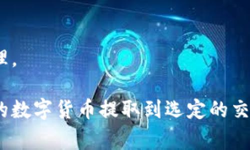 在讨论如何将数字货币提取到交易所之前，我们需要了解一些基本概念和流程。这里会介绍一些常见的步骤和注意事项，帮助你顺利地将币提到交易所。

1. 选择合适的交易所
在将你的数字货币提取到交易所之前，首先需要选择一个合适的交易所。不同的交易所提供不同的服务、手续费、交易对以及安全性。在选择交易所时，可以考虑以下几个因素：
ul
  listrong交易所的声誉：/strong选择知名度高、用户评价好的交易所，可以降低风险。/li
  listrong支持的币种：/strong检查交易所支持哪些你所拥有的币种，确保你的数字货币在该平台上能够交易。/li
  listrong手续费：/strong了解交易所的提币和交易费用，选择费用相对较低的平台。/li
/ul

2. 创建并验证账户
一旦选择了交易所，你需要创建一个账户。这通常包括提供电子邮件地址、设置密码等步骤。在很多情况下，交易所还需要你进行身份验证，以符合反洗钱（AML）和了解你的客户（KYC）政策。这个过程可能涉及上传身份证明文件和地址证明。务必提供真实信息，以避免提取币时遇到麻烦。

3. 获取提币地址
每个资产在交易所都有一个独特的提币地址。当你决定将币提取到交易所时，首先需要在交易所中找到并复制相应币种的提币地址。请注意，不同币种的提币地址是不相同的，即使是在同一个交易所内也可能有所差异。因此，确保你复制的是正确的地址。

4. 访问你的钱包
在将币提到交易所之前，你需要登录你所使用的数字货币钱包。无论是软件钱包、硬件钱包还是交易所钱包，都是可以的。找到你想要转移的币种，并进入相应的操作界面，进行提币操作。

5. 输入提币信息
在你的钱包中，找到提币或发送选项。你需要粘贴之前复制的交易所提币地址，并输入你想要转移的数量。在输入信息时，务必小心谨慎，检查地址是否正确。许多钱包还会要求输入交易密码或二次验证，以确保你的操作安全。

6. 确认交易信息
在确认提取之前，确保所有信息无误。尤其是提币地址和数量。如果发现任何错误，立即取消交易并重新输入。确认后，提交提币申请，等待网络确认。

7. 等待交易确认
数字货币网络需要时间来确认交易，交易确认时间取决于网络拥堵情况和所用币种。你可以在钱包中查看交易状态，确保交易已经被网络确认并成功发送到交易所。

8. 检查交易所账户
在等待的时候，你可以登录你的交易所账户，查看是否已经收到相关币种。一旦交易确认，币将会出现在你的交易所账户余额中。

9. 注意安全问题
提币到交易所后，务必确保账户的安全。使用复杂密码，以及二次验证来保护你的账户信息。此外，定期检查账户活动，以便及时发现任何异常。

10. 完成交易
一旦币成功转入交易所，你可以决定是持币等待价格上涨，还是进行交易。无论是哪种选择，都请记得合理控制风险，做好资金管理。

总体而言，将币提到交易所的过程虽然看似简单，但每一步都需要仔细核对和谨慎对待。通过以上步骤，你可以安全、顺利地将你的数字货币提取到选定的交易所，希望这些信息对你有所帮助！