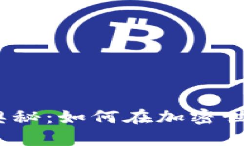 探索中本聪钱包的奥秘：如何在加密世界中铸造你的财富?