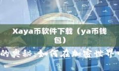 探索中本聪钱包的奥秘：如何在加密世界中铸造