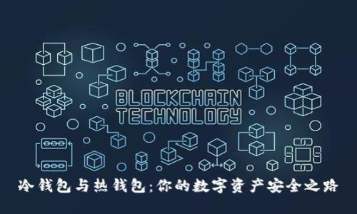 冷钱包与热钱包：你的数字资产安全之路