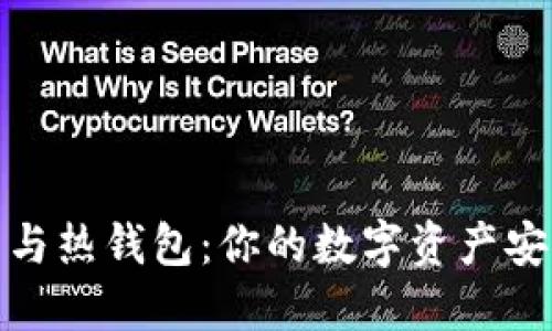 冷钱包与热钱包：你的数字资产安全之路
