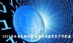 2023年冷钱包排行榜：选择你的数字资产守护者