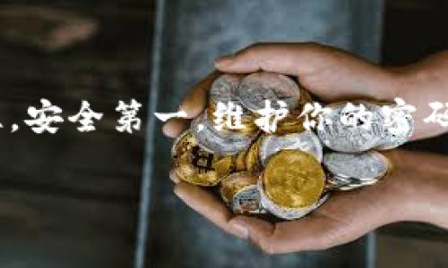 冷钱包是一种用于安全存储加密货币的工具。与热钱包不同，冷钱包不直接连接到互联网，因此抵御黑客攻击和其他潜在安全威胁的能力很强。以下是关于如何生成和使用冷钱包的详细指导。

了解冷钱包的概念
冷钱包，顾名思义，是一种不连接互联网的存储方式。想象一下，将你的贵重物品存放在一个坚固的保险箱中，远离那些潜在的盗贼。冷钱包可以是硬件设备，比如USB闪存盘，或者纸质钱包，甚至可以是专用的设备，如Ledger和Trezor。这种隔离的特点使其成为存储长期投资和大额加密货币的理想选择。

冷钱包的种类
冷钱包主要有两种类型：硬件钱包和纸钱包。硬件钱包如Ledger Nano S或Trezor，是一款小型设备，它们通过USB连接到计算机，但本身不连接到网络。纸钱包则是一种打印出的二维码，它能够存储公钥和私钥，用户可以通过扫描二维码来进行交易。每种类型都有自己的优缺点，选择哪种冷钱包取决于你的需求和使用习惯。

如何生成硬件冷钱包
若选择硬件冷钱包，请遵循以下步骤：
ol
    listrong购买硬件钱包：/strong从官方网站或信誉良好的零售商那里购买硬件钱包，确保你获得的是正品，以避免安全隐患。/li
    listrong连接设备：/strong将钱包与计算机连接。许多硬件钱包都有简单易用的设置向导，用户可以轻松完成初始配置。/li
    listrong设置PIN码：/strong为硬件钱包设置一个强密码，越复杂越好，以增加安全性。/li
    listrong备份恢复短语：/strong硬件钱包会生成一串恢复短语（通常为12到24个单词）。这是解锁钱包的关键，务必将其妥善保存，避免遗失。/li
    listrong转移加密货币：/strong将你的加密货币转入硬件钱包的地址，确保完成转移后，查看余额是否准确。/li
/ol

如何生成纸钱包
若选择纸钱包，遵循以下步骤：
ol
    listrong选择生成器：/strong使用信誉良好的纸钱包生成器，如bitaddress.org，确保选择离线版本下载使用，增加安全性。/li
    listrong生成钱包：/strong在离线环境下打开生成器，按照指示生成随机公钥与私钥。/li
    listrong打印纸钱包：/strong将生成的二维码和密钥打印出来，确保纸张无水印且不易损坏。/li
    listrong妥善保存：/strong将纸钱包存放在安全的地方，如保险箱中，避免将其传送至网络或存放在数字设备中。/li
/ol

使用冷钱包的注意事项
冷钱包虽然安全，但也有一些使用注意事项，需要用户谨慎对待：
ul
    listrong定期检查：/strong虽然冷钱包不连接网络，但定期检查其内容和安全性是必要的，确认加密币的余额和交易历史。/li
    listrong防火防水：/strong确保纸钱包存放在防火防水的环境中，以免因意外而毁坏。/li
    listrong安全备份：/strong不仅要备份恢复短语，还可以进行多重备份，存储于不同地点，降低丢失风险。/li
/ul

总结
选择合适的冷钱包是加密货币安全存储的重要一步。通过以上步骤，你可以有效地生成并安全地使用冷钱包，保护你的资产不受网络风险的威胁。记住，安全第一，维护你的密码和恢复短语的安全是至关重要的。

通过这些详细的步骤介绍，希望能帮助到想要了解如何生成冷钱包的你，确保你的加密货币资产在漫长的市场风光中始终如一地安全。