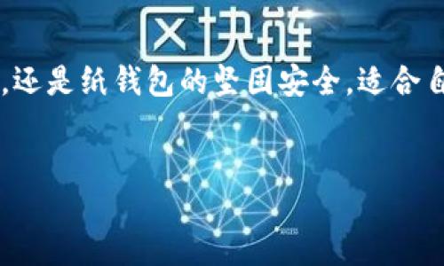 与关键词

  简单易用的冷钱包推荐，保障您的数字资产安全/  

 guanjianci 冷钱包, 数字资产, 简单易用/ guanjianci 

什么是冷钱包？
在数字货币如比特币和以太坊的世界中，冷钱包扮演着至关重要的角色。想象一下，一个金光闪闪的宝库，里面珍藏着你辛苦挖掘来的数字黄金，保护它们免受黑客侵害。冷钱包，通俗来说，就是一种不连接网络的存储设备，用来安全地存放你的数字资产，让它们在无形的网络大海中安然无恙。

冷钱包的类型
冷钱包通常分为几种类型：硬件钱包、纸钱包和离线电脑钱包。就像选购一把精美的锁，要想挑选最合适的，需根据自己的需求和使用习惯来选择。

硬件钱包：数字资产的“银行保险箱”
硬件钱包，如Ledger Nano S和Trezor，可以被比作照相机内的胶卷，只在需要时取出记录美好瞬间。它们是小巧的便携设备，可以直接连接到计算机或手机，进行数字资产的管理和转移。这些设备不仅支持多种主流数字货币，还配有安全认证措施，使其像一把精雕细琢的保险箱，安全又便捷。

Ledger Nano S
Ledger Nano S就像三位一体的守护者，它在安全性、便捷性和兼容性之间找到了完美的平衡。它具有易于使用的小屏幕和简单的按钮操作，初次使用者也能迅速上手。通过Ledger Live应用程序，用户可以轻松地管理各类数字资产，查看余额，进行转账，甚至与DeFi（去中心化金融）平台进行互动。

Trezor
Trezor同样享有盛誉，标志着冷钱包的另一种选择。它简洁的界面和一键式操作让人感到如沐春风，仿佛在阳光明媚的早晨漫步公园。而且，它还支持二次验证，给资产加上一道额外的保护墙。无论是新手还是老手，都能找到适合自己的使用方式。

纸钱包：将数字化转回纸张
纸钱包是一种将数字资产的私钥和公钥打印在纸上的形式，犹如把你的数字财富化作一张厚重的古老卷轴。虽然相对来说不够方便，但其最大的优点是安全，因为它完全不依赖于电子设备。只需确保这张纸不被撕毁或遗失，就等于拥有了一份重甸甸的保障。

离线电脑钱包：回归简朴的安全
使用离线电脑的钱包就像是在棋盘上进行一场精神的对弈。利用专门的设备或旧电脑，完全与互联网隔绝，很多人会在这种环境下生成私钥并创建钱包，手动管理和存储自己的数字资产。这样的方式虽然不够便捷，但其安全性却让很多人视作守护资产的一种理想方式。

选择冷钱包的考虑因素
选择冷钱包时，有几个重要因素需要考虑：首先是安全性，确保你的私钥不会轻易被他人获取。就如同挑选一扇牢固的门，越结实越安心。其次是兼容性，不同的冷钱包对不同的数字资产支持程度各异，选择时需要认真确认。最后是易用性，尤其对于初学者而言，操作简单的冷钱包能大大提升使用体验。

总结：选择适合自己的冷钱包
在这个数字资产管理日益重要的时代，选择一个合适的冷钱包，不仅能保护财富，更能带来心理上的安宁。无论是硬件钱包的方便快捷，还是纸钱包的坚固安全，适合自己的才是最好的选择。守护好自己的数字资产，如同捧着一颗闪耀的明珠，让它在你的手中永远光芒四射。


以上内容为冷钱包选择的全面介绍。如果需要更详细的信息或特定方面的探讨，可以进一步扩展。