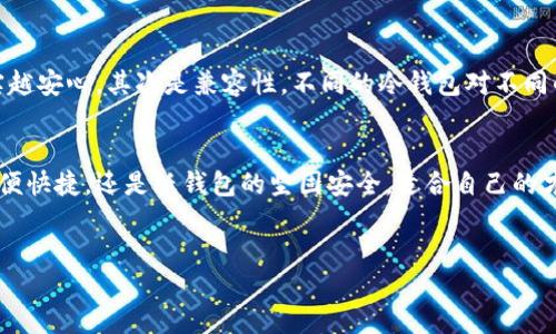 与关键词

  简单易用的冷钱包推荐，保障您的数字资产安全/  

 guanjianci 冷钱包, 数字资产, 简单易用/ guanjianci 

什么是冷钱包？
在数字货币如比特币和以太坊的世界中，冷钱包扮演着至关重要的角色。想象一下，一个金光闪闪的宝库，里面珍藏着你辛苦挖掘来的数字黄金，保护它们免受黑客侵害。冷钱包，通俗来说，就是一种不连接网络的存储设备，用来安全地存放你的数字资产，让它们在无形的网络大海中安然无恙。

冷钱包的类型
冷钱包通常分为几种类型：硬件钱包、纸钱包和离线电脑钱包。就像选购一把精美的锁，要想挑选最合适的，需根据自己的需求和使用习惯来选择。

硬件钱包：数字资产的“银行保险箱”
硬件钱包，如Ledger Nano S和Trezor，可以被比作照相机内的胶卷，只在需要时取出记录美好瞬间。它们是小巧的便携设备，可以直接连接到计算机或手机，进行数字资产的管理和转移。这些设备不仅支持多种主流数字货币，还配有安全认证措施，使其像一把精雕细琢的保险箱，安全又便捷。

Ledger Nano S
Ledger Nano S就像三位一体的守护者，它在安全性、便捷性和兼容性之间找到了完美的平衡。它具有易于使用的小屏幕和简单的按钮操作，初次使用者也能迅速上手。通过Ledger Live应用程序，用户可以轻松地管理各类数字资产，查看余额，进行转账，甚至与DeFi（去中心化金融）平台进行互动。

Trezor
Trezor同样享有盛誉，标志着冷钱包的另一种选择。它简洁的界面和一键式操作让人感到如沐春风，仿佛在阳光明媚的早晨漫步公园。而且，它还支持二次验证，给资产加上一道额外的保护墙。无论是新手还是老手，都能找到适合自己的使用方式。

纸钱包：将数字化转回纸张
纸钱包是一种将数字资产的私钥和公钥打印在纸上的形式，犹如把你的数字财富化作一张厚重的古老卷轴。虽然相对来说不够方便，但其最大的优点是安全，因为它完全不依赖于电子设备。只需确保这张纸不被撕毁或遗失，就等于拥有了一份重甸甸的保障。

离线电脑钱包：回归简朴的安全
使用离线电脑的钱包就像是在棋盘上进行一场精神的对弈。利用专门的设备或旧电脑，完全与互联网隔绝，很多人会在这种环境下生成私钥并创建钱包，手动管理和存储自己的数字资产。这样的方式虽然不够便捷，但其安全性却让很多人视作守护资产的一种理想方式。

选择冷钱包的考虑因素
选择冷钱包时，有几个重要因素需要考虑：首先是安全性，确保你的私钥不会轻易被他人获取。就如同挑选一扇牢固的门，越结实越安心。其次是兼容性，不同的冷钱包对不同的数字资产支持程度各异，选择时需要认真确认。最后是易用性，尤其对于初学者而言，操作简单的冷钱包能大大提升使用体验。

总结：选择适合自己的冷钱包
在这个数字资产管理日益重要的时代，选择一个合适的冷钱包，不仅能保护财富，更能带来心理上的安宁。无论是硬件钱包的方便快捷，还是纸钱包的坚固安全，适合自己的才是最好的选择。守护好自己的数字资产，如同捧着一颗闪耀的明珠，让它在你的手中永远光芒四射。


以上内容为冷钱包选择的全面介绍。如果需要更详细的信息或特定方面的探讨，可以进一步扩展。
