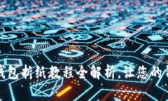 解锁创意：冷钱包折纸教程全解析，让您的钱包