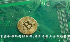 探索虚拟币的奇妙世界：中文名称大全及趋势分