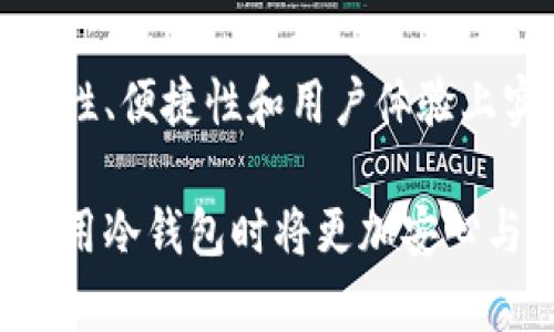 贝壳冷钱包是一种数字资产存储工具，它通过冷存储技术保障用户的加密货币资产安全。冷钱包，即与互联网完全隔离的钱包，能够有效防止黑客攻击和网络盗窃。因此，了解有多少人使用贝壳冷钱包以及其在市场中的接受程度，可以帮助我们更好地认识这一工具的受欢迎背景。

### 1. 贝壳冷钱包的用户群体

贝壳冷钱包主要吸引了哪些用户？相较于其他类型的钱包，贝壳冷钱包的用户往往具备较高的投资意识和安全意识。这部分用户深知数字资产的价值，同时也看重资产的安全性。

对于加密货币的投资者、矿工以及希望长期持有数字资产的用户来说，贝壳冷钱包是一个理想的选择。由于其高度的安全性，用户在选择钱包时倾向于选用贝壳冷钱包，以确保他们的加密资产不被盗窃或丢失。

### 2. 市场接受度

尽管具体的使用人数难以统计，但根据市场反馈和推广活动，贝壳冷钱包的用户数量在不断增长。随着全球对数字货币的接受程度提升，越来越多的人开始意识到保护自己资产的重要性。贝壳冷钱包不仅提供了安全的存储方式，还是用户进行长期投资和资产配置的工具。

在电子商务、在线交易以及投资理财领域，贝壳冷钱包的应用逐渐成为主流。数字货币交易所、投资机构和个人客户都在积极寻求使用这种冷钱包来保护资产。

### 3. 安全性与功能性

贝壳冷钱包之所以受到广泛欢迎，离不开其卓越的安全性和多功能性。其使用了先进的加密技术，确保用户的私钥不会暴露。同时，贝壳冷钱包还支持多种数字资产，使得用户能够方便地进行资产管理。

用户可以通过该钱包轻松实现加密资产的存取，交易记录的查询以及多币种的管理。这使得无论是初学者还是高级用户，都能对其操作游刃有余。

### 4. 使用案例

为了更直观地了解贝壳冷钱包的使用情况，我们可以具体分析一些使用案例。例如，一位普通投资者通过贝壳冷钱包持有比特币，以规避市场的短期波动。他会定期将交易所的资产转入冷钱包中，确保其长期投资能够得到牢靠的保障。

另一方面，不少矿工也将挖矿所得存入贝壳冷钱包，利用其安全的特性避免由于网络攻击导致资产的损失。这些真实的使用案例展示了贝壳冷钱包在用户生活中的重要地位。

### 5. 未来展望

随着全球数字资产市场的进一步发展，我们可以预测，贝壳冷钱包的用户数量将会持续增长。越来越多的人意识到加密货币资产不仅仅是投资工具，还承载了他们的财富希望。信任和安全将是用户选择冷钱包的核心要素，而贝壳冷钱包在这方面的表现无疑使其占据了市场的重要位置。

总体而言，贝壳冷钱包的广泛应用展现了人们在数字世界中日益增强的安全意识。随着技术的不断进步，未来的冷钱包将会在安全性、便捷性和用户体验上实现更大的突破，吸引更多用户加入这一行列。

结合上述分析环境与趋势，贝壳冷钱包无疑是现代数字资产管理中不可或缺的一部分。随着更多高科技保护措施的推出，用户在使用冷钱包时将更加安心与放心。