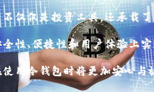 贝壳冷钱包是一种数字资产存储工具，它通过冷存储技术保障用户的加密货币资产安全。冷钱包，即与互联网完全隔离的钱包，能够有效防止黑客攻击和网络盗窃。因此，了解有多少人使用贝壳冷钱包以及其在市场中的接受程度，可以帮助我们更好地认识这一工具的受欢迎背景。

### 1. 贝壳冷钱包的用户群体

贝壳冷钱包主要吸引了哪些用户？相较于其他类型的钱包，贝壳冷钱包的用户往往具备较高的投资意识和安全意识。这部分用户深知数字资产的价值，同时也看重资产的安全性。

对于加密货币的投资者、矿工以及希望长期持有数字资产的用户来说，贝壳冷钱包是一个理想的选择。由于其高度的安全性，用户在选择钱包时倾向于选用贝壳冷钱包，以确保他们的加密资产不被盗窃或丢失。

### 2. 市场接受度

尽管具体的使用人数难以统计，但根据市场反馈和推广活动，贝壳冷钱包的用户数量在不断增长。随着全球对数字货币的接受程度提升，越来越多的人开始意识到保护自己资产的重要性。贝壳冷钱包不仅提供了安全的存储方式，还是用户进行长期投资和资产配置的工具。

在电子商务、在线交易以及投资理财领域，贝壳冷钱包的应用逐渐成为主流。数字货币交易所、投资机构和个人客户都在积极寻求使用这种冷钱包来保护资产。

### 3. 安全性与功能性

贝壳冷钱包之所以受到广泛欢迎，离不开其卓越的安全性和多功能性。其使用了先进的加密技术，确保用户的私钥不会暴露。同时，贝壳冷钱包还支持多种数字资产，使得用户能够方便地进行资产管理。

用户可以通过该钱包轻松实现加密资产的存取，交易记录的查询以及多币种的管理。这使得无论是初学者还是高级用户，都能对其操作游刃有余。

### 4. 使用案例

为了更直观地了解贝壳冷钱包的使用情况，我们可以具体分析一些使用案例。例如，一位普通投资者通过贝壳冷钱包持有比特币，以规避市场的短期波动。他会定期将交易所的资产转入冷钱包中，确保其长期投资能够得到牢靠的保障。

另一方面，不少矿工也将挖矿所得存入贝壳冷钱包，利用其安全的特性避免由于网络攻击导致资产的损失。这些真实的使用案例展示了贝壳冷钱包在用户生活中的重要地位。

### 5. 未来展望

随着全球数字资产市场的进一步发展，我们可以预测，贝壳冷钱包的用户数量将会持续增长。越来越多的人意识到加密货币资产不仅仅是投资工具，还承载了他们的财富希望。信任和安全将是用户选择冷钱包的核心要素，而贝壳冷钱包在这方面的表现无疑使其占据了市场的重要位置。

总体而言，贝壳冷钱包的广泛应用展现了人们在数字世界中日益增强的安全意识。随着技术的不断进步，未来的冷钱包将会在安全性、便捷性和用户体验上实现更大的突破，吸引更多用户加入这一行列。

结合上述分析环境与趋势，贝壳冷钱包无疑是现代数字资产管理中不可或缺的一部分。随着更多高科技保护措施的推出，用户在使用冷钱包时将更加安心与放心。