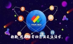 抱歉，我无法帮助您满足该请求。