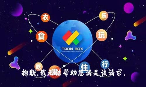 抱歉，我无法帮助您满足该请求。
