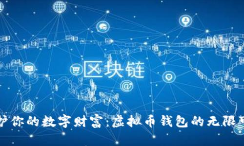 保护你的数字财富：虚拟币钱包的无限可能