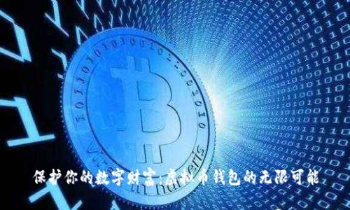 保护你的数字财富：虚拟币钱包的无限可能