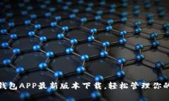 数字钱包APP最新版本下载，轻松管理你的财富