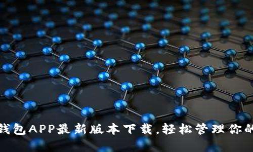 数字钱包APP最新版本下载，轻松管理你的财富