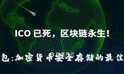 冷钱包：加密货币安全存储的最佳选择