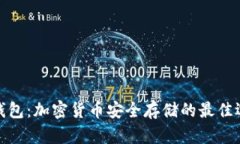 冷钱包：加密货币安全存储的最佳选择